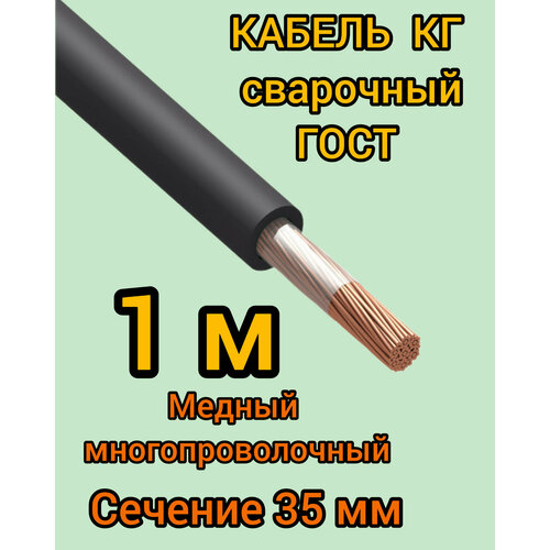 Кабель сварочный медный гибкий КГ d35mm ГОСТ 1 метр