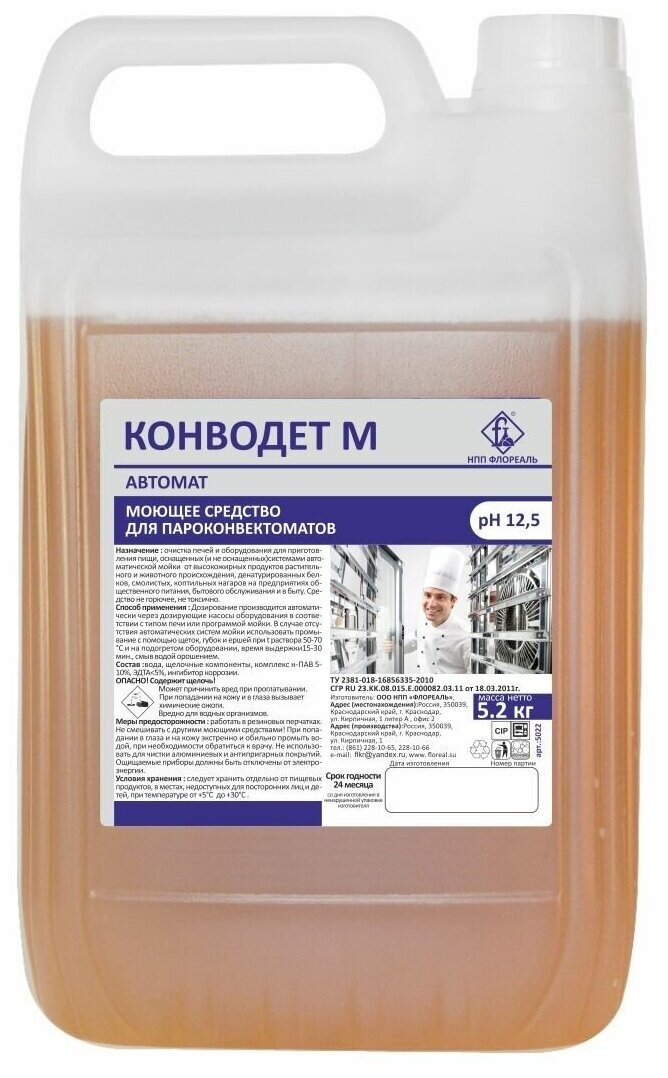 Моющее средство для пароконвектоматов Конводет М, канистра 5,2 кг 6998459