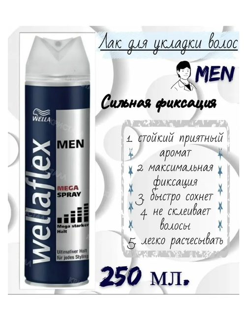 Лак для волос Wellaflex Mega Strong for Men Hairspray, 250 ml