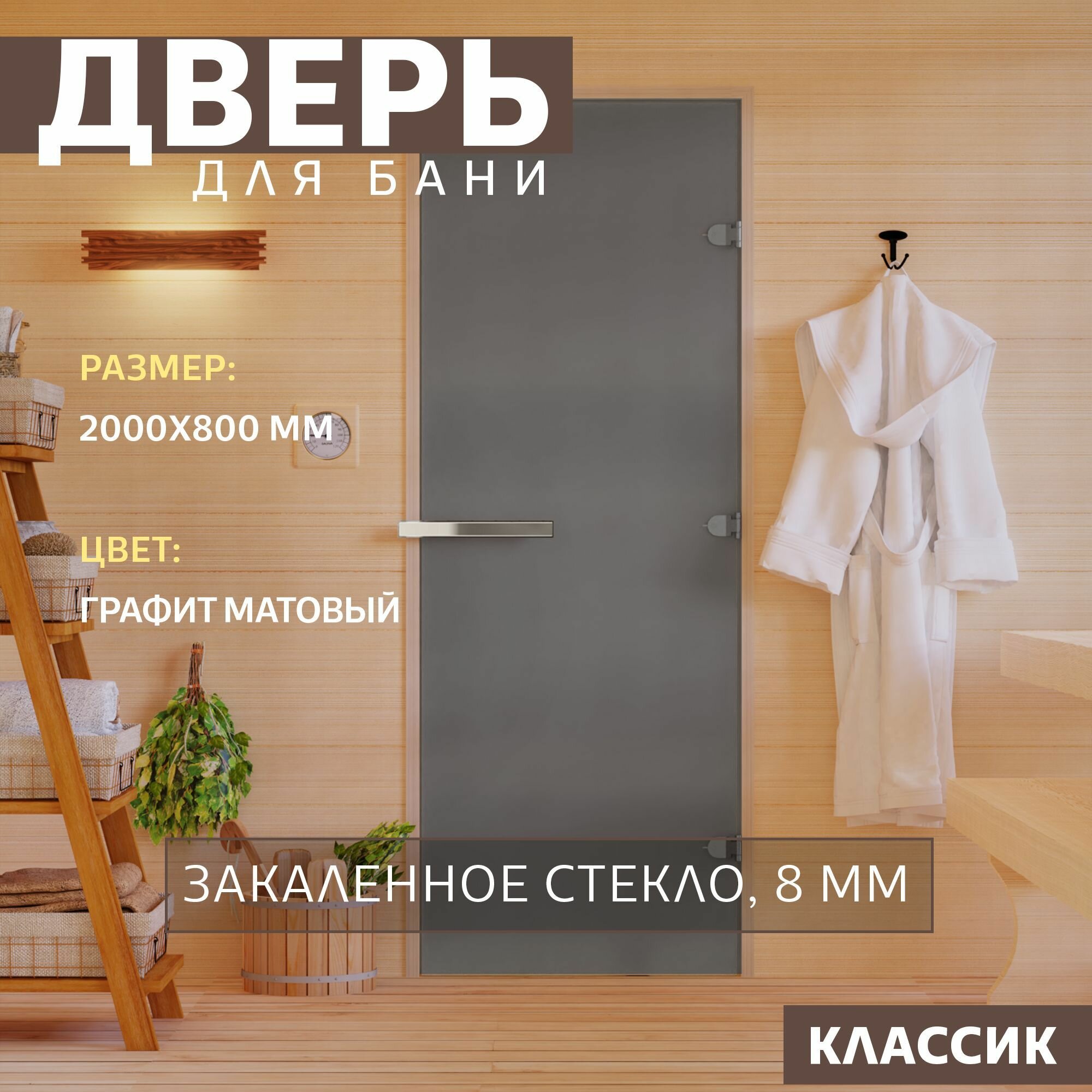 Дверь для бани "Графит матовый". 2000х800 мм по коробке. Правая (петли справа)