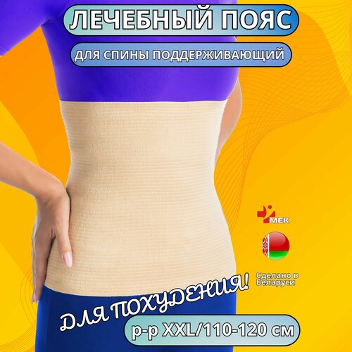 Пояс для спины для похужения бандаж согревающий корсет для похудения ортопедический р-р XXL 52-54