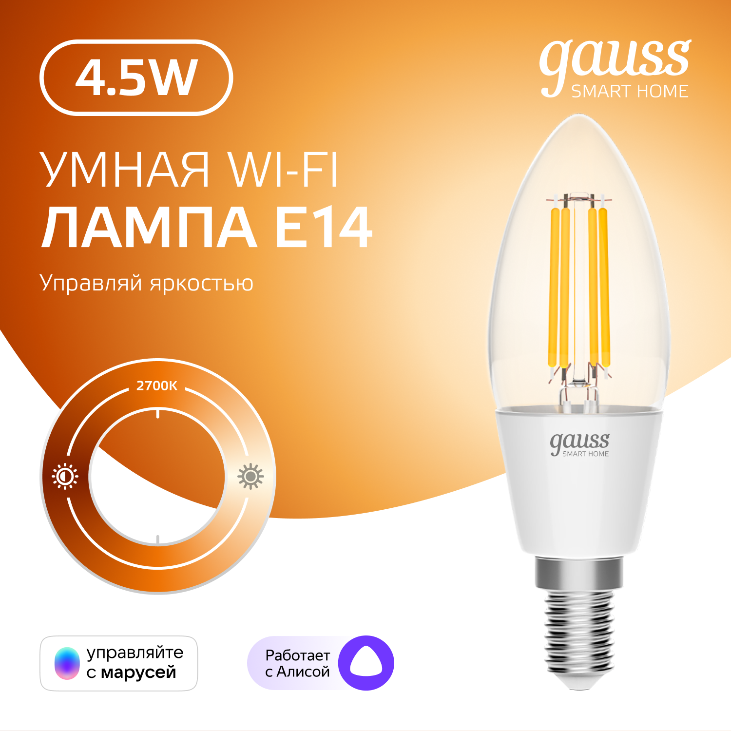 Умная Wi-Fi лампочка Gauss Smar Home Filament С35 4,5W Е14 управление голосом/смартфоном, диммируемая