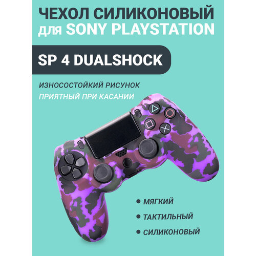 Чехол для джойстика playstation 4 DualShock фиолетовый камуфляж