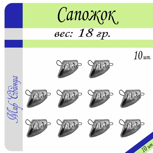 Набор грузил Сапожок разборный вес: 18 гр. (в уп. 10 шт.) Мир Свинца набор грузил сапожок разборный вес 12 гр в уп 10 шт мир свинца