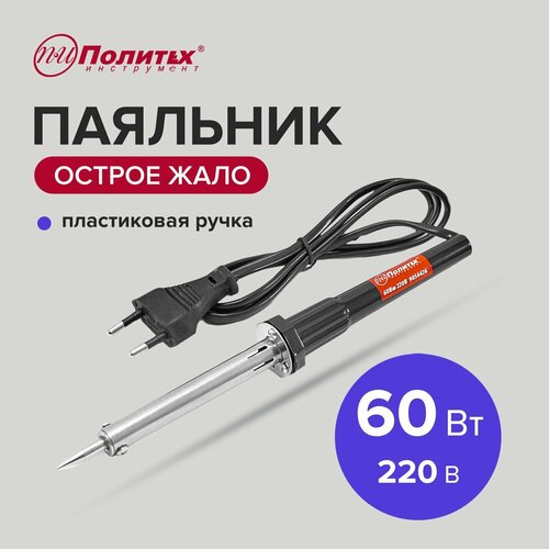 Паяльник с пластиковой ручкой 60Вт 220В Политех Инструмент 343₽