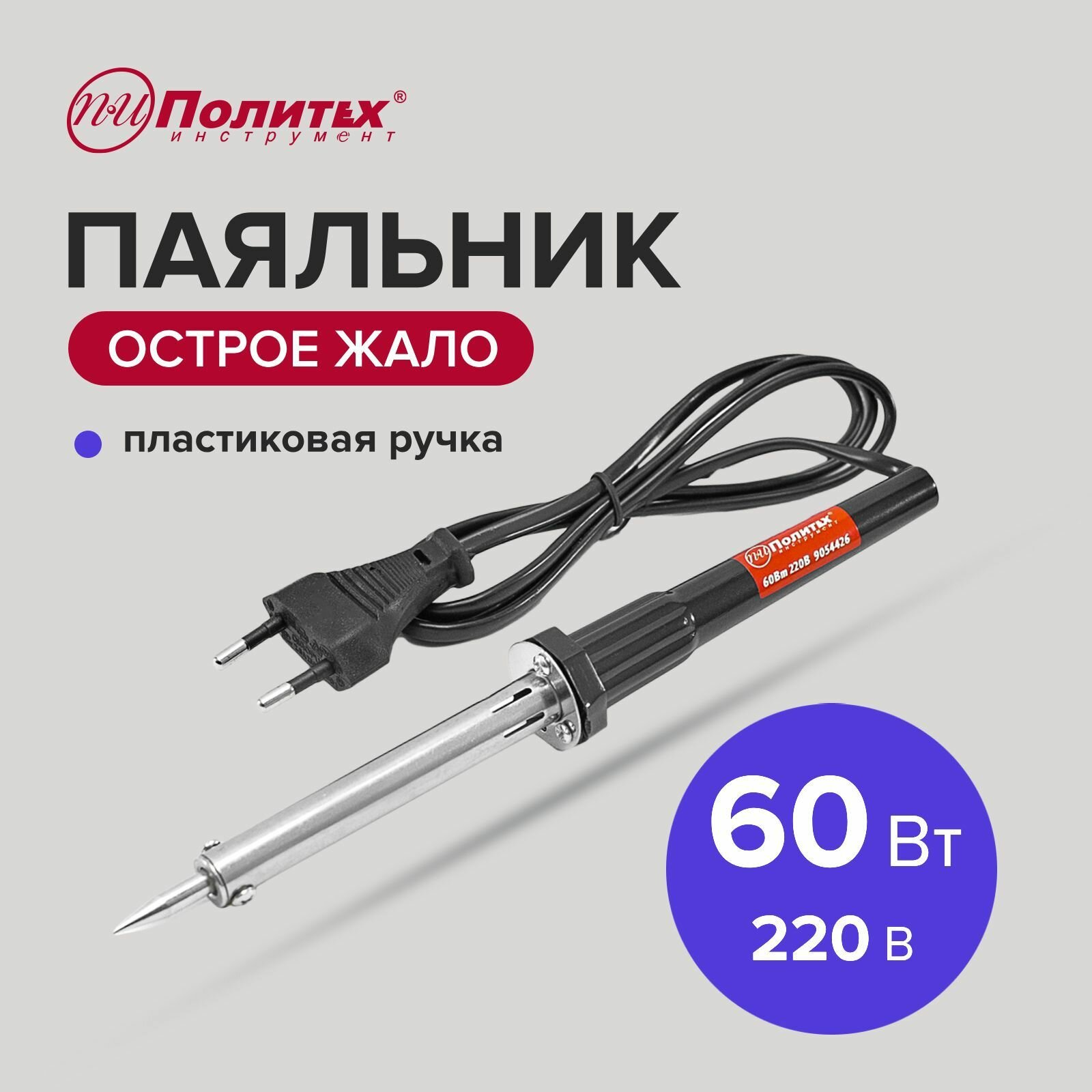 Паяльник с пластиковой ручкой 60Вт 220В Политех Инструмент