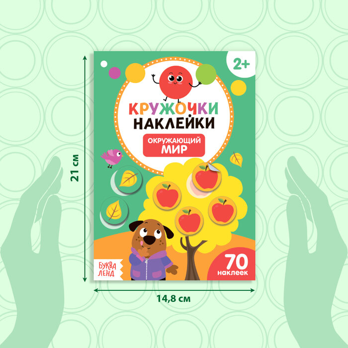 Наклейки кружочки. Окружающий мир - фото №14