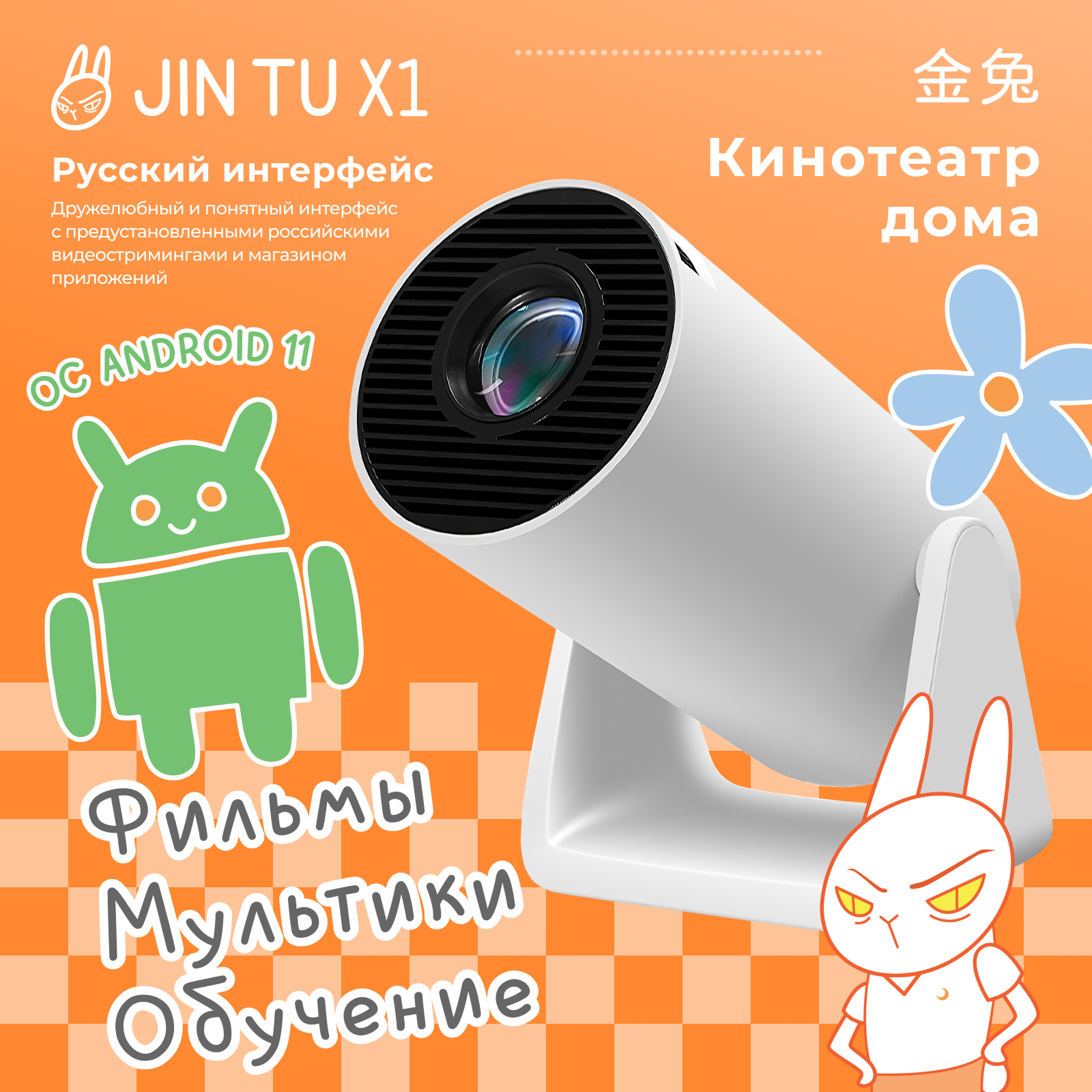 Умный проектор JIN TU X1 Android 11 HD