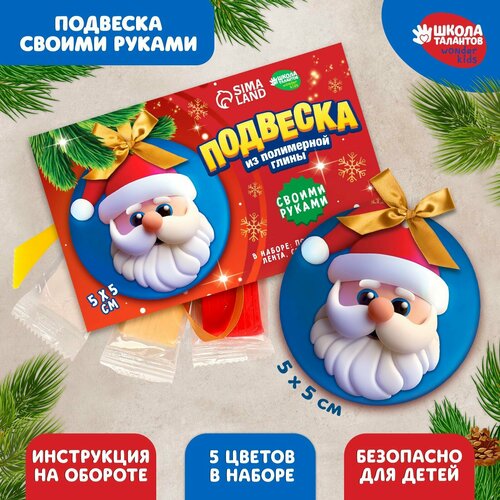 Набор для создания подвески из полимерной глины Дед Мороз 270₽