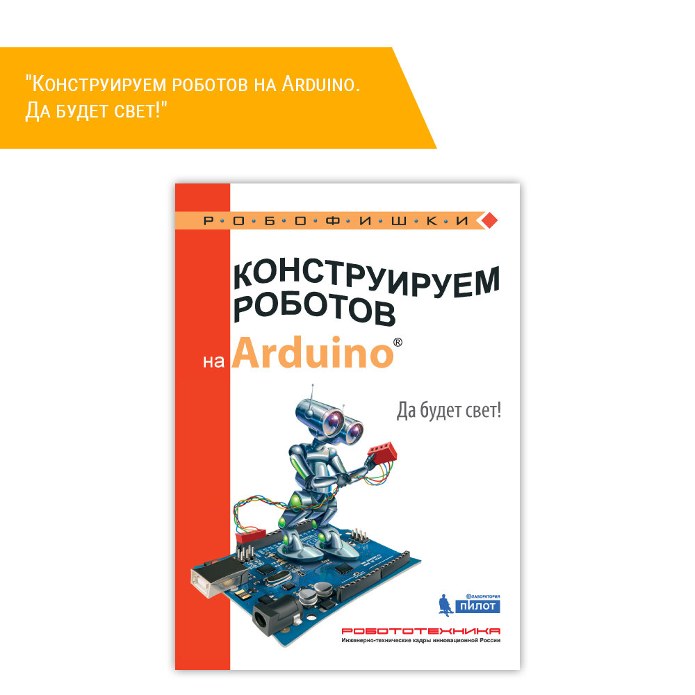 Конструируем роботов на Arduino®. Да будет свет! - фото №3