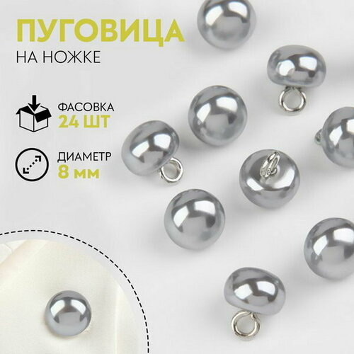 Пуговица на ножке, d = 8 мм, цвет серый, 24 шт.