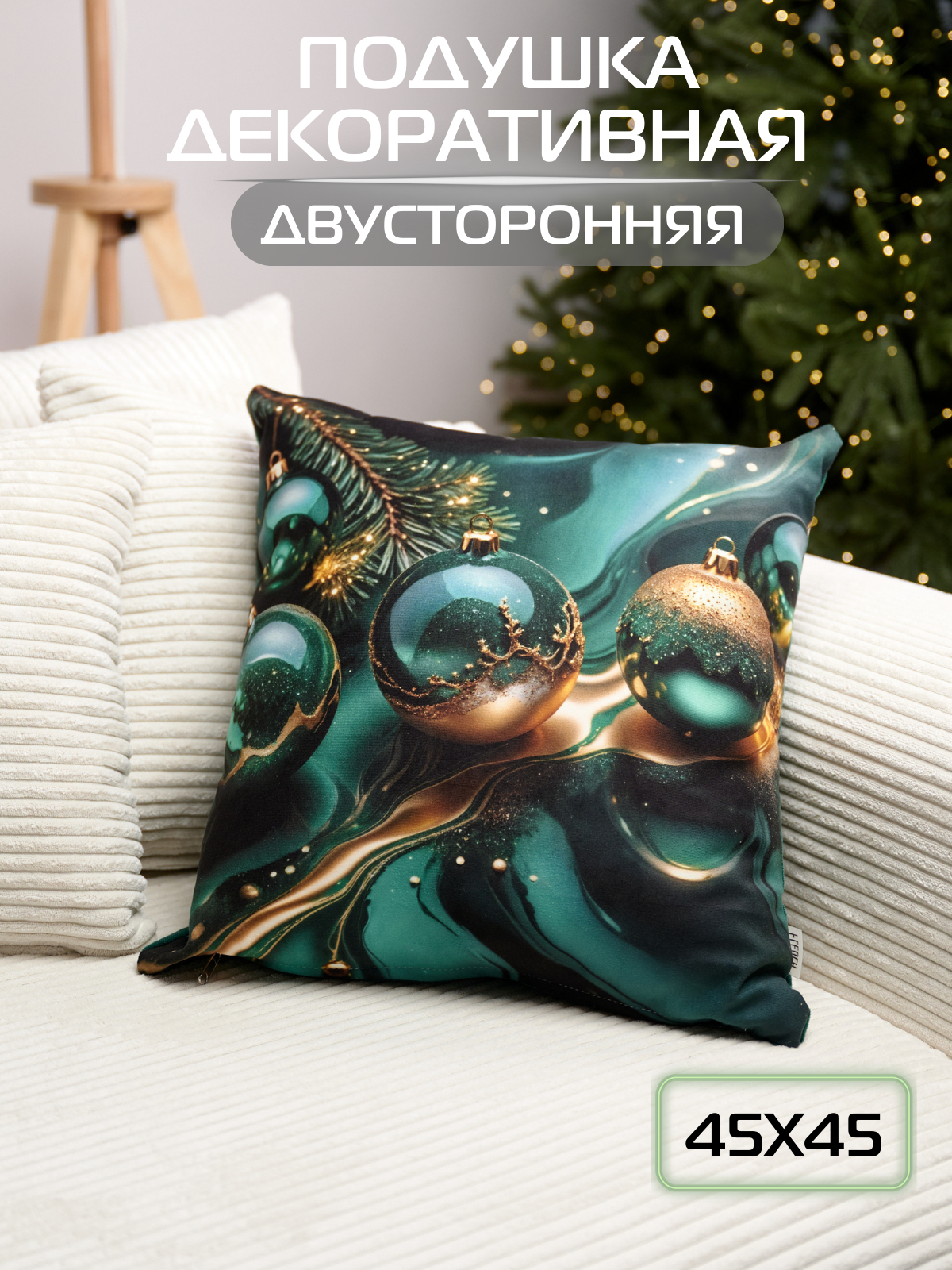 Подушка декоративная 45*45 см Fleola ball green