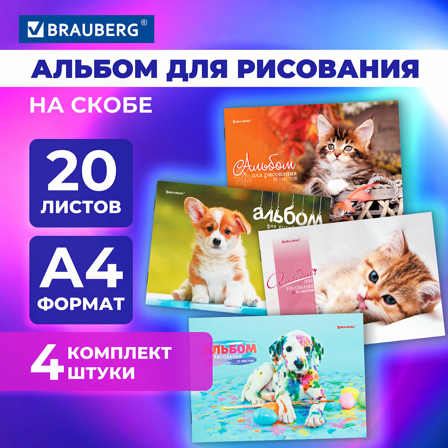 Альбом для рисования 20 листов А4, комплект 4 штуки, скоба, обложка картон, Brauberg, 205х290 мм, Pets, 106732