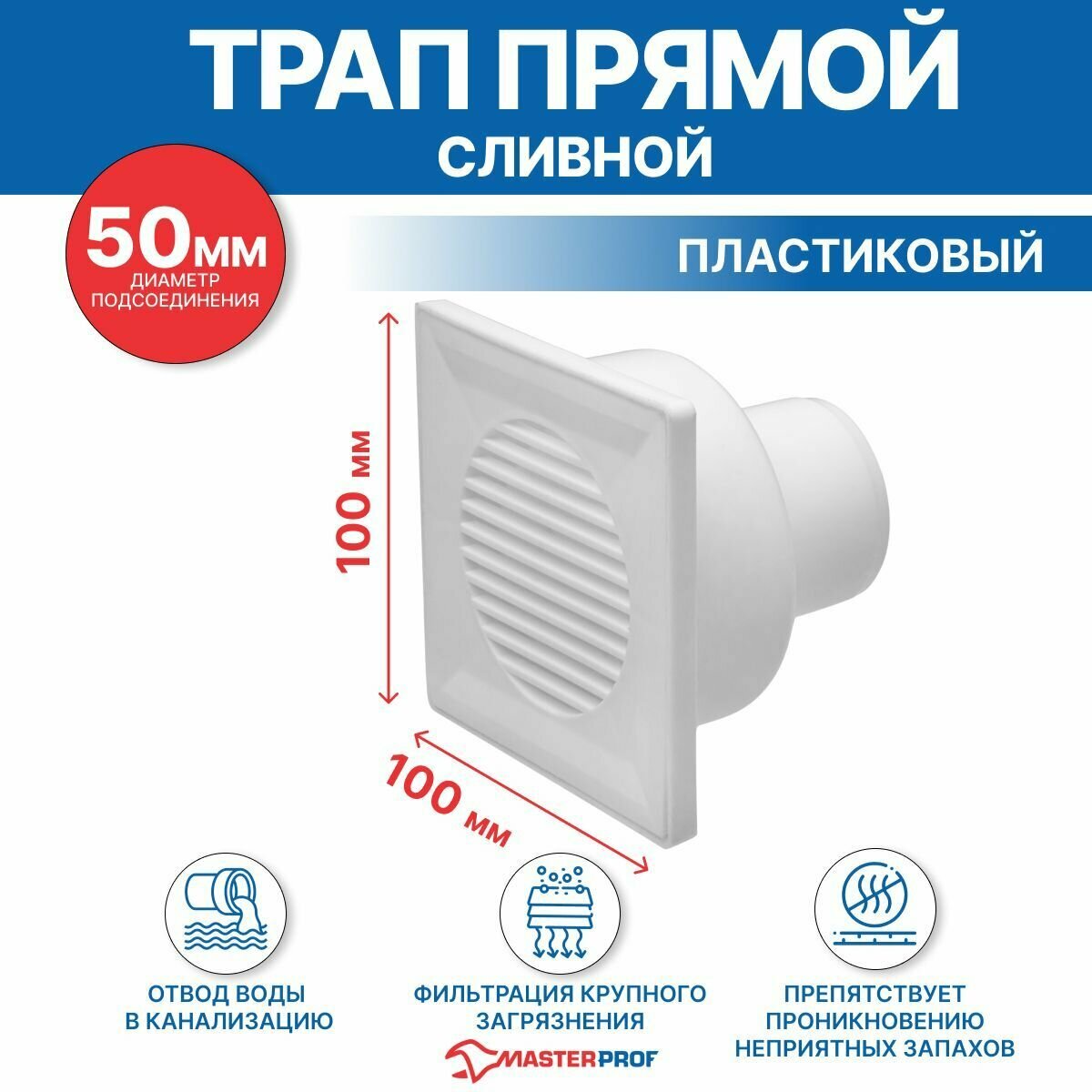 фото Трап сливной прямой 10 х 10 см (диаметр 50 мм)