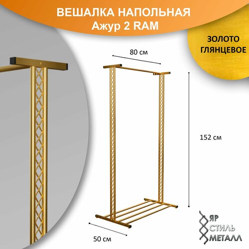 Ажурная вешалка напольная детская 152*80*50см. Золото глянцевое. Рейл для одежды, металлический, лофт. Ажур 2 RAM