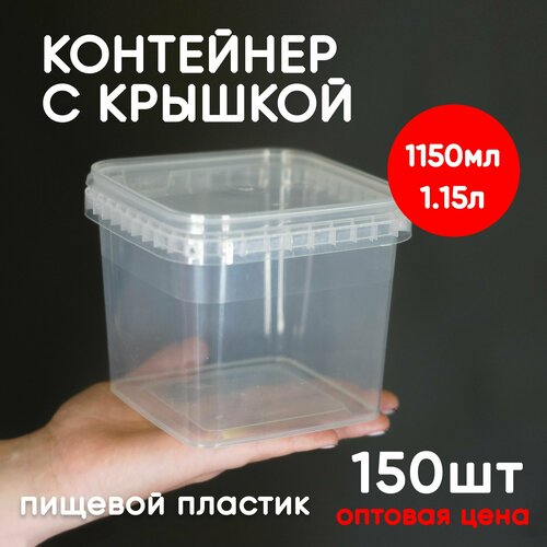 Контейнер 1.15л (1150мл) с крышкой из пищевого пластика, 150шт, опт