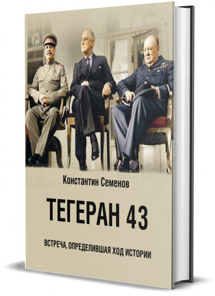 Тегеран 43. Встреча, определившая ход истории - фото №2