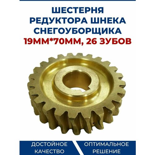 Шестерня редуктора шнека снегоуборщика 19мм*70мм, 26 зубов шестерня редуктора шнека снегоуборщика 19мм 72мм 26 зубов