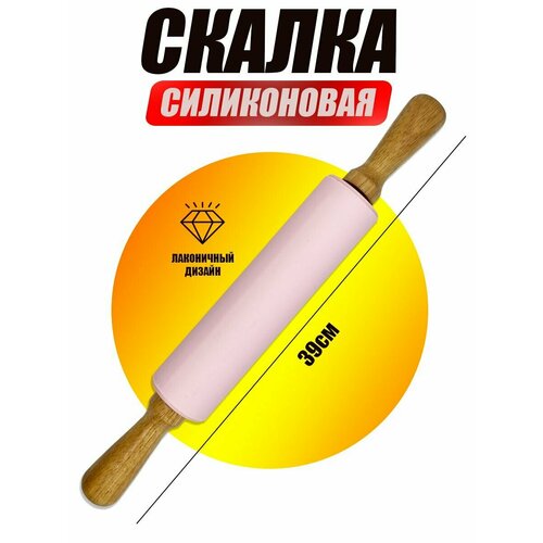 Скалка для теста силиконовая 39см