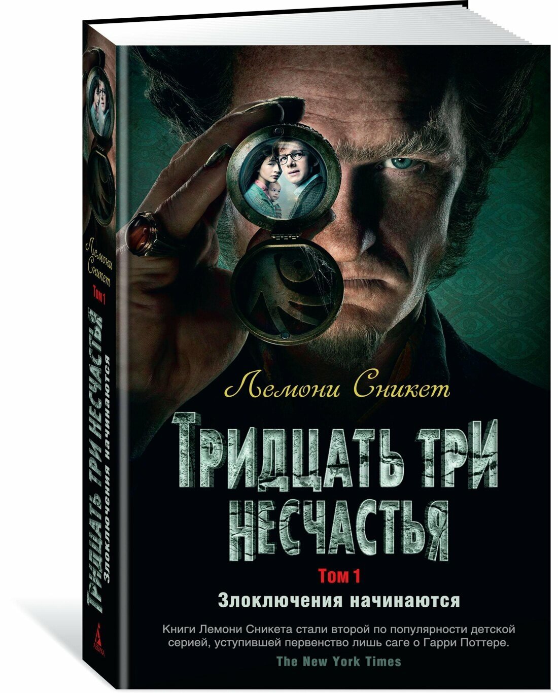 Тридцать три несчастья. Т. 1. Злоключения начинаются - фото №11