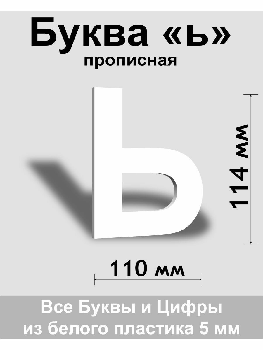 Прописная буква ь белый пластик шрифт Arial 150 мм вывеска Indoor-ad