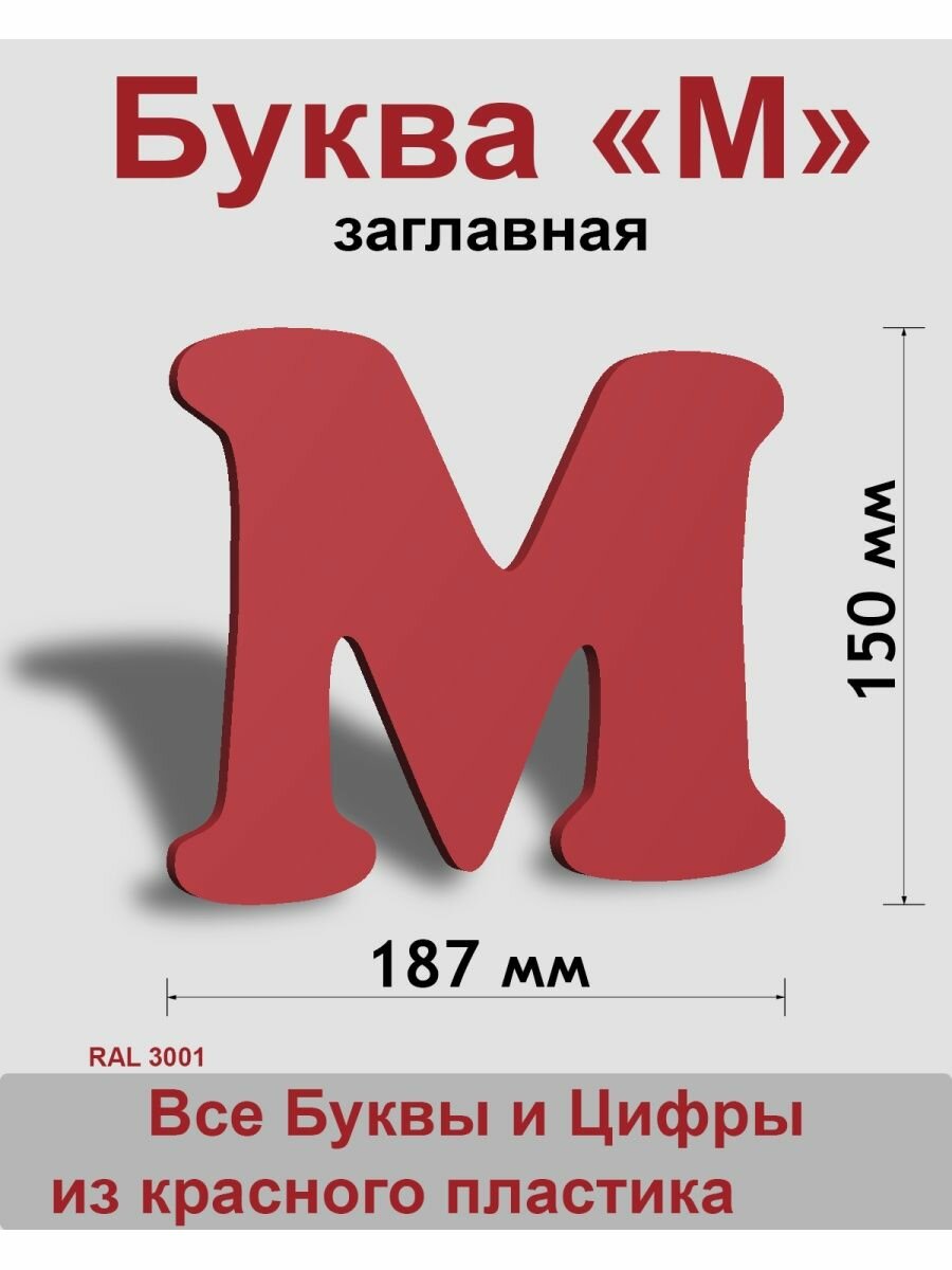 Заглавная буква М красный пластик шрифт Cooper 150 мм вывеска Indoor-ad