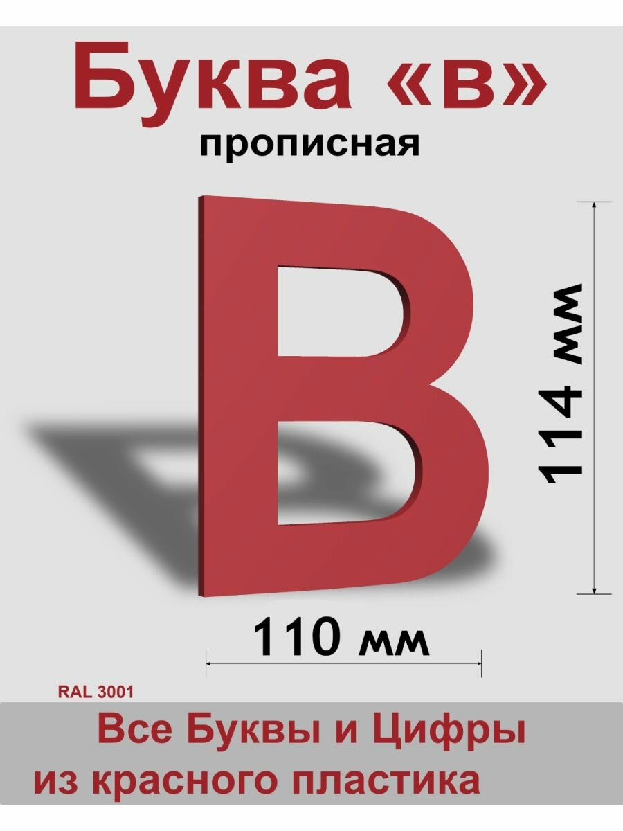 Прописная буква в красный пластик шрифт Arial 150 мм вывеска Indoor-ad