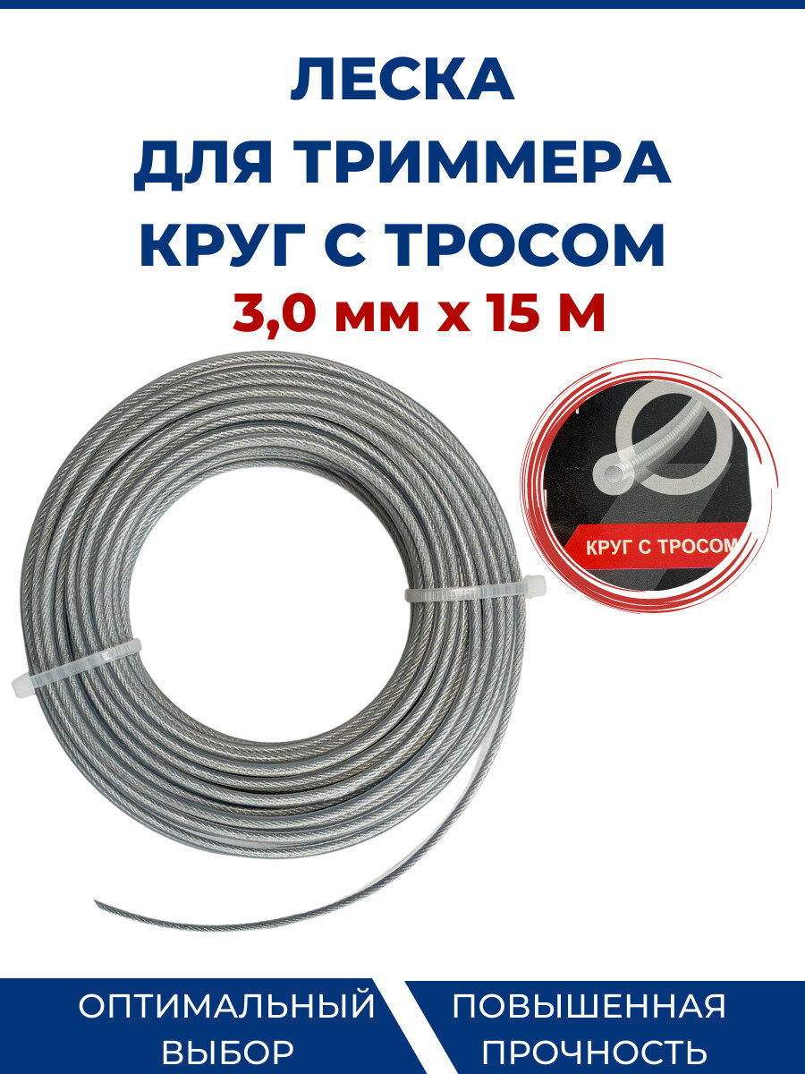 фото Леска для триммера, бензокосы (круг с тросом) 3.0 мм, 15 метров.