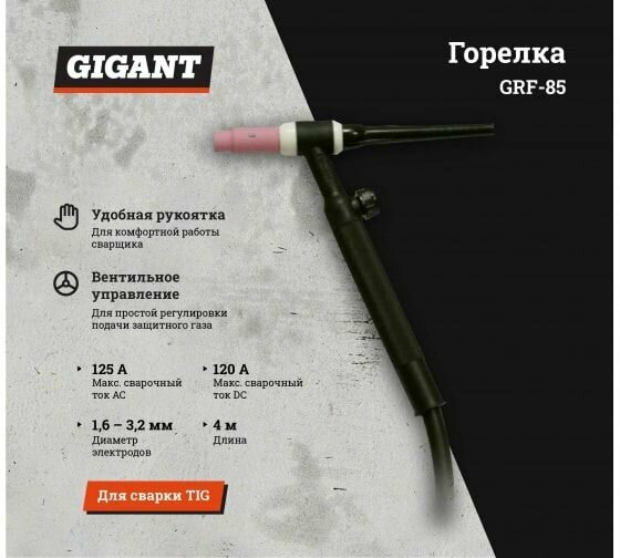 Gigant Горелка WP-17 FXV 4м Разъем М16*15 GRF-85