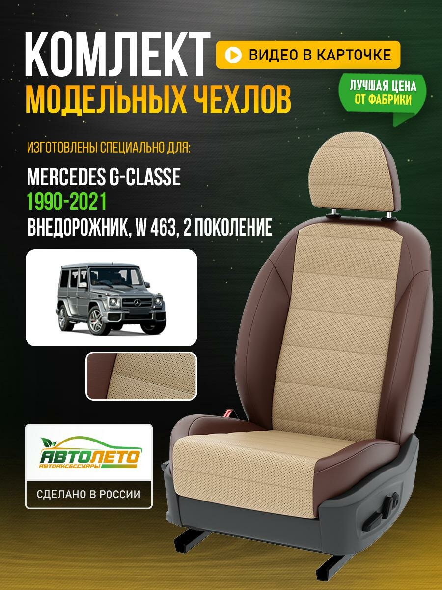 Чехлы для Mercedes G-classe 2 W 463 1990-2021 Бежевый Шоколадный Экокожа с перфорацией Авто Лето LA562C60