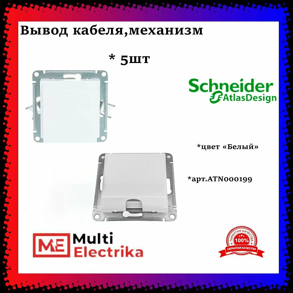 Schneider Electric AtlasDesign Вывод кабеля механизм  цвет белый ATN000199 5шт