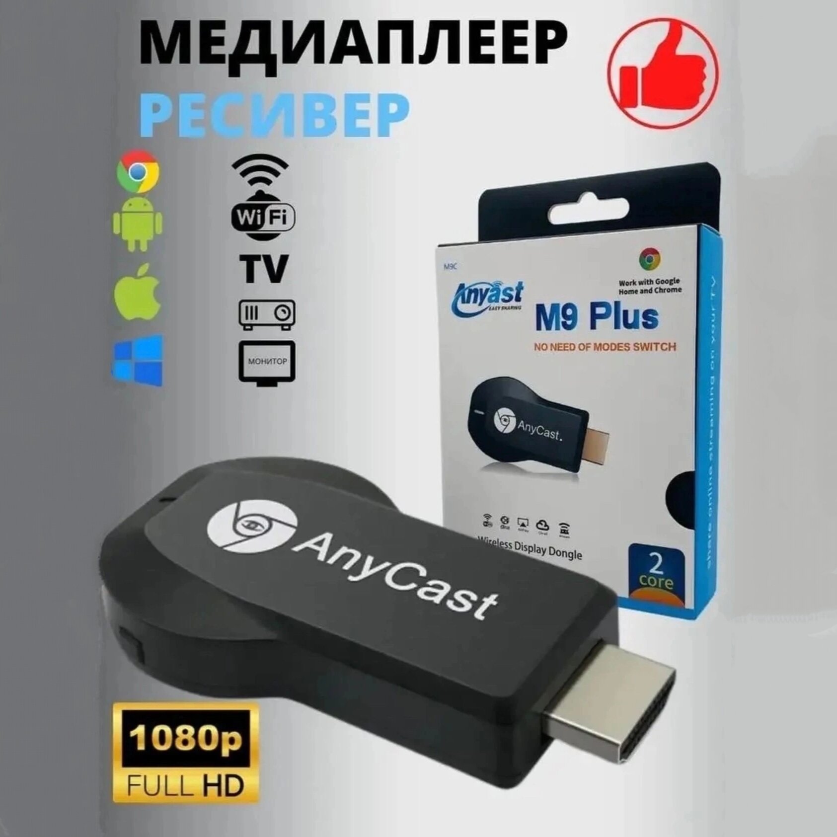 Медиаплеер ресивер беспроводной ТВ адаптер "AnyCAST M9 Plus" Display Dongle WiFi HDMI 1080P