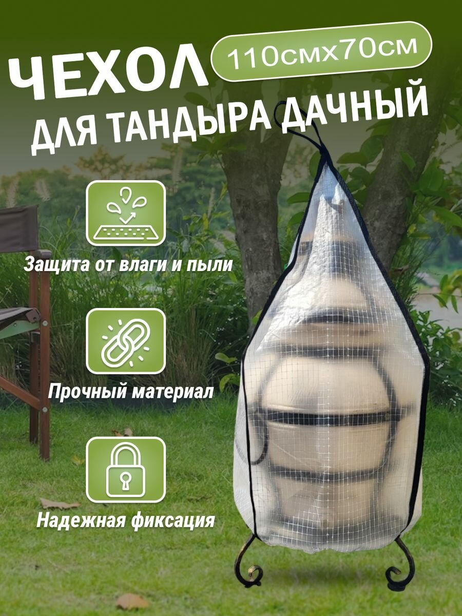 Чехол для тандыра Дачный