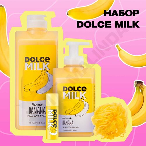 DOLCE MILK Набор косметики № 4 Ханна Банана (Гель для душа, Губка жёлтая, Мыло, Бальзам для губ)