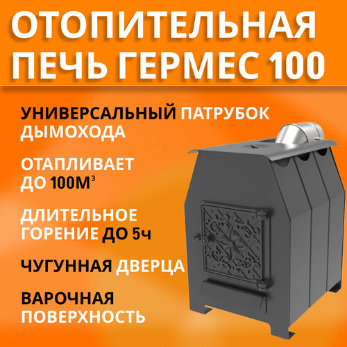 дровяная отопительная печь варна 100 термофор до 100м3 Печь отопительная дровяная Гермес-100, с варочной поверхностью, до 100м3