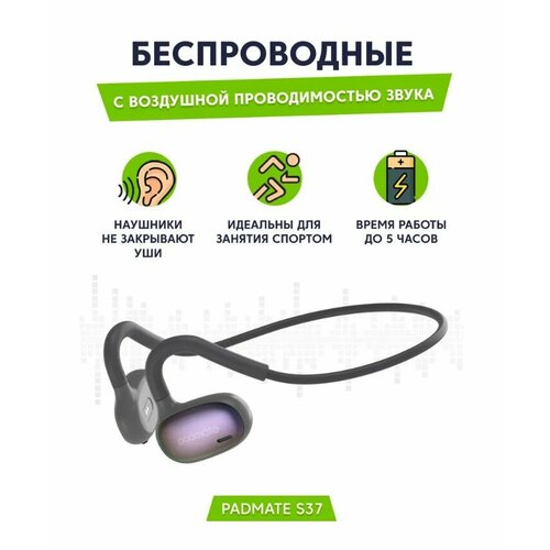 Беcпроводные блютуз стереjнаушники открытого типа суббренда Xiaomi Padmate S37 Black для спорта офиса бега вело тренировок 2399₽