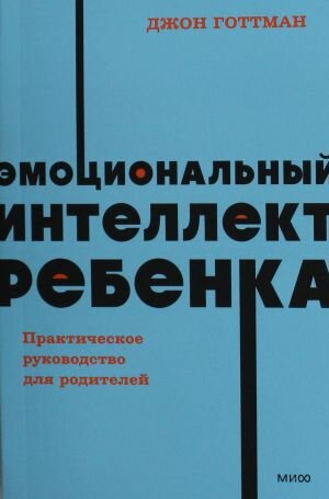 Готтман Джон. Эмоциональный интеллект ребенка. Практическое руководство для родителей. NEON Pocketbooks