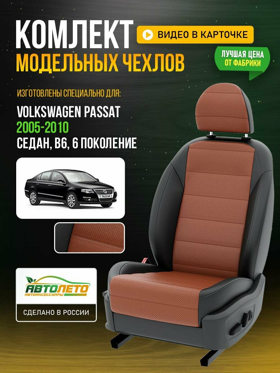 Чехлы для Volkswagen Passat 6 B6 1988-2020 седан Фокс Черный Экокожа с перфорацией Авто Лето LA186C147