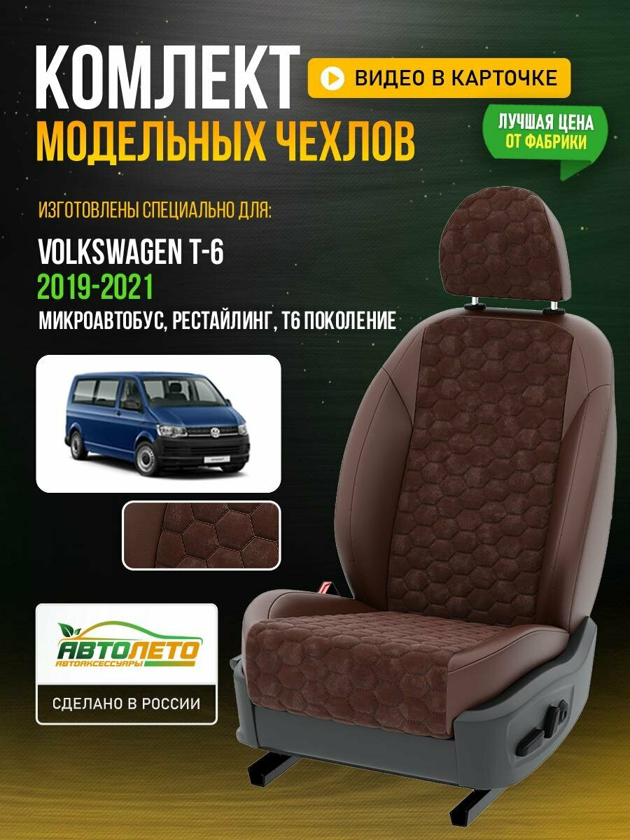 Чехлы для Volkswagen T-6 T6 Рестайлинг 2019-2021 Шоколадный Шоколадный Алькантара соты Авто Лето LA143C29