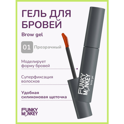 Funky Monkey Гель для укладки бровей сильной фиксации Brow gel, прозрачный