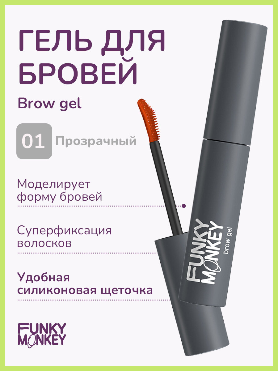 Funky Monkey Гель для укладки бровей сильной фиксации Brow gel, прозрачный