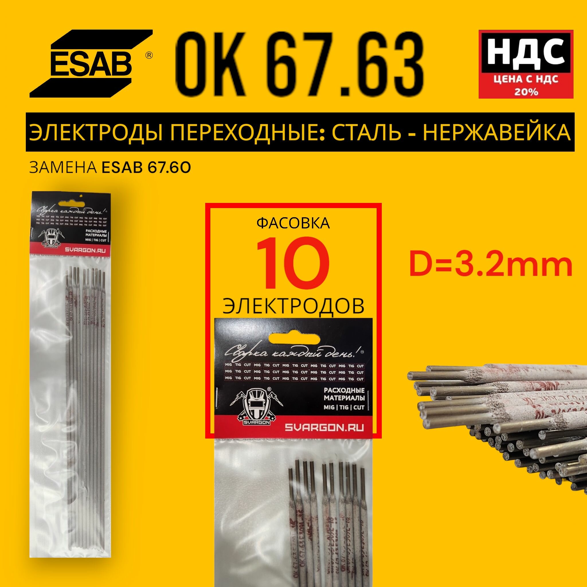 Сварочные электроды ESAB OK 67.63 E309L-16 переходные нержавейка-сталь диаметр 32мм 10 штук