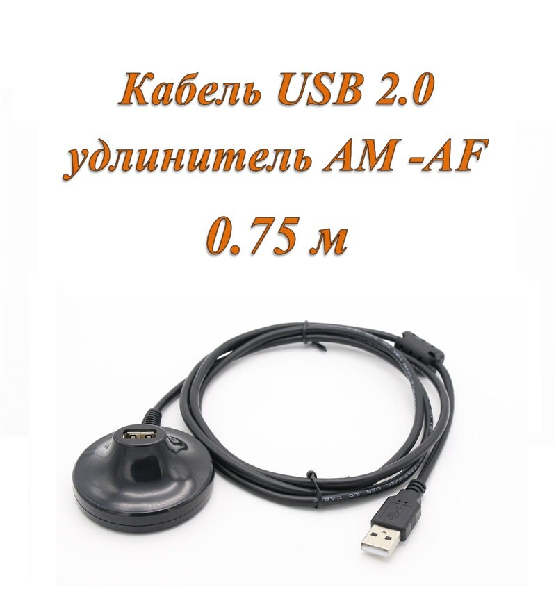 фото Кабель USB 2.0 удлинитель AM-AF 0.75м с основанием под разъем удлинителя (2 шт.)