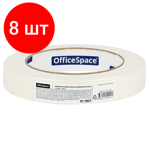 Комплект 8 шт, Клейкая лента малярная OfficeSpace, 19мм*50м, ШК