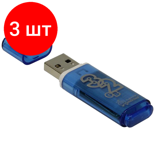 Комплект 3 шт, Память Smart Buy Glossy 32GB, USB 2.0 Flash Drive, голубой