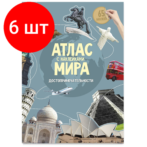 Комплект 6 шт, Книжка-задание, А4, геодом "Атлас Мира с наклейками. Достопримечательности", 16стр, глянцевая ламинация