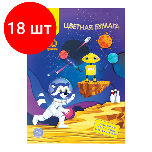 Комплект 18 шт, Цветная бумага офсетная А4, Мульти-Пульти, 10л, 10цв, в папке, Енот в космосе. Волшебная цветная бумага двустор a4 мульти пульти 10л 10цв офсетная волшебная золото серебро арт 298151