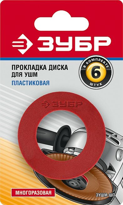 ЗУБР Пластиковая прокладка диска для УШМ 6 шт (зушм-шп) — фото 1