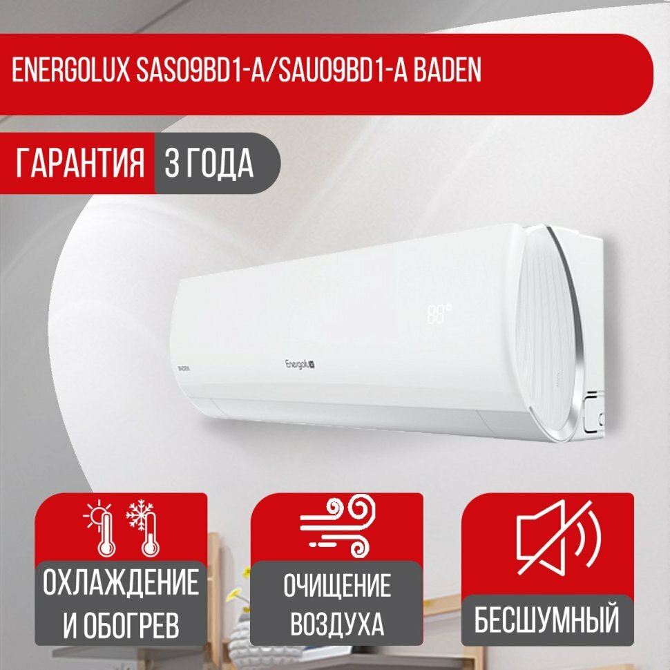 Сплит-система Energolux SAS09BD1-A/SAU09BD1-A Baden