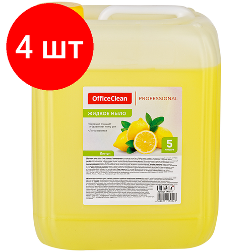 Комплект 4 шт, Мыло жидкое OfficeClean Professional Лимон, канистра, 5л мыло жидкое officeclean professional лимон пэт 5л